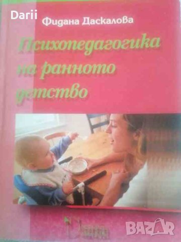 Психопедагогика на ранното детство- Фидана Даскалова