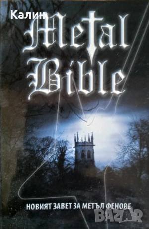 Мetal Bible. Новият завет за метъл фенове