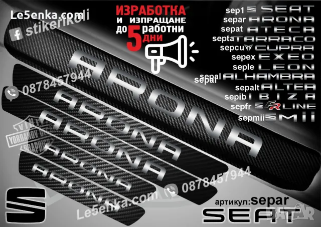 ПРАГОВЕ карбон SEAT CUPRA фолио стикери sepcu1, снимка 5 - Аксесоари и консумативи - 44069361