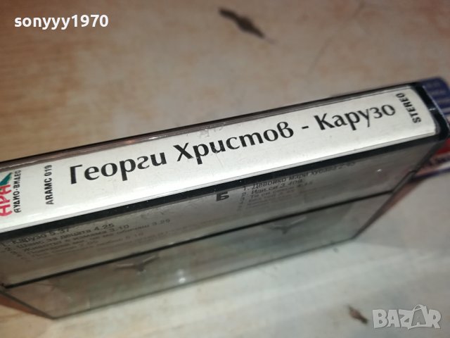 Георги Христов - Карузо оригинална касета-ORIGINAL TAPE 0702241654, снимка 15 - Аудио касети - 44181273