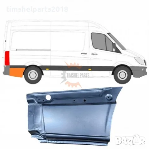 Панел зад задна гума (Средна База) за Mercedes Sprinter 906 , VW CRAFTER след 2006 год. - ДЕСЕН