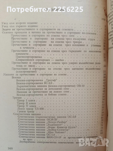 Механизирано пречистване на семената, снимка 6 - Специализирана литература - 52790254