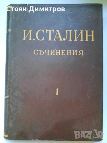 И.Сталин, съчинения,  том първи, трети, четвърти. , снимка 1 - Художествена литература - 41627251