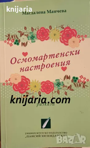 Осмомартенски настроения: Разкази, снимка 1 - Българска литература - 47963436