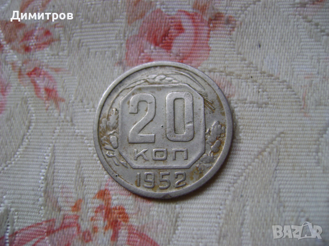 20 копейки 1952г