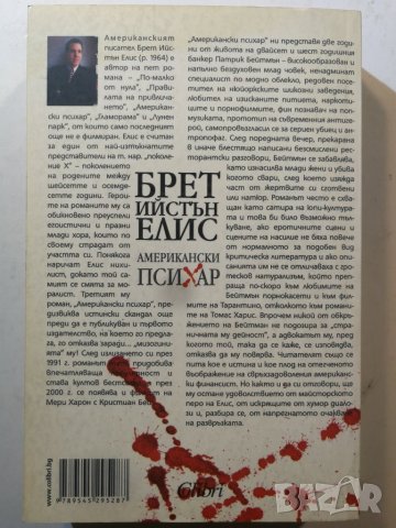 Американски психар  	Автор: Брет Истън Елис, снимка 2 - Художествена литература - 35963728