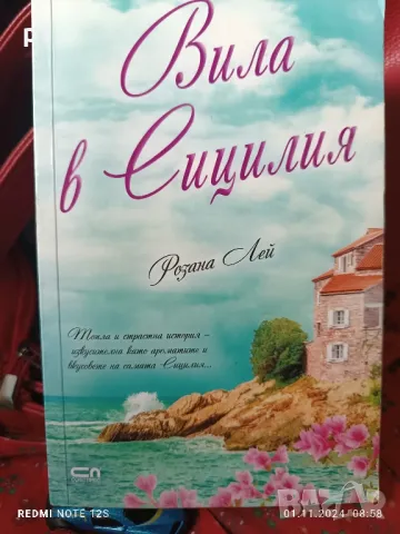 Вила в Сицилия - Розана Лей