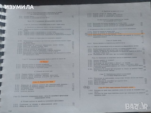 "МЕТОДИЧНО РЪКОВОДСТВО ЗА РЕШАВАНЕ НА ЗАДАЧИ ПО СТРОИТЕЛНА СТАТИКА"-Тодор Д. Карамански, Рангел П. Р, снимка 3 - Учебници, учебни тетрадки - 39616703