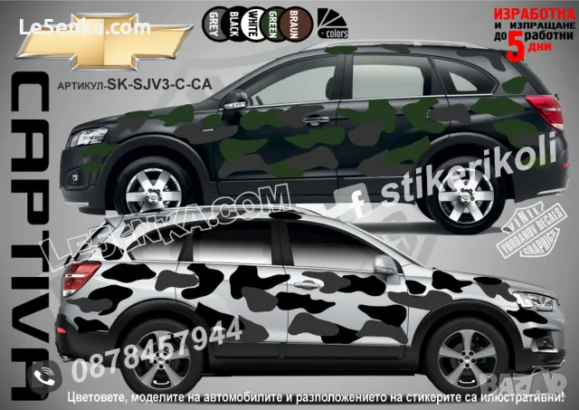 Chevrolet Trax SK-SJV3-C-TR Кaмуфлаж Офроуд Джип Пикап Лодка Camouflage Off-Road стикери, снимка 3 - Аксесоари и консумативи - 47897081