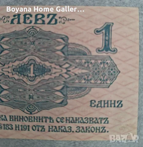Стара банкнота България 1 лев 1916 година, снимка 5 - Нумизматика и бонистика - 55826164