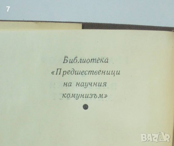 Книга Плебейски манифест - Гракх Бабьоф 1973 г. Библиотека "Предшественици на научния комунизъм", снимка 2 - Други - 40439854