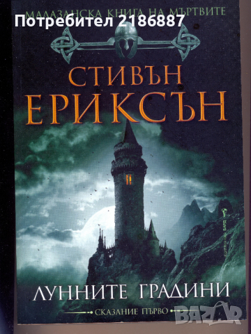 Малазанска книга на мъртвите. Сказание 1: Лунните градини Стивън Ериксън 