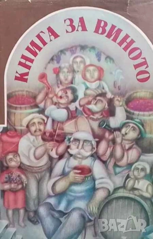 Книга за виното Илия Зайков, Иван Дионисиев, Георги Петров