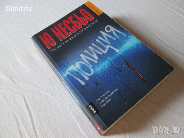 Книги - Ю Несбьо, снимка 7 - Художествена литература - 39142579