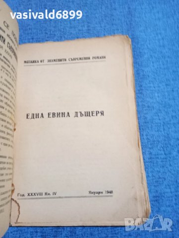 Балзак - Една Евина дъщеря , снимка 4 - Художествена литература - 51276529