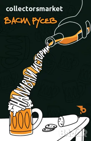 Наливни истории