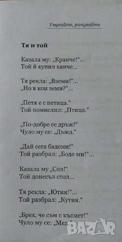 Умувайте, римувайте - Марин Тачков, снимка 4 - Детски книжки - 35965213