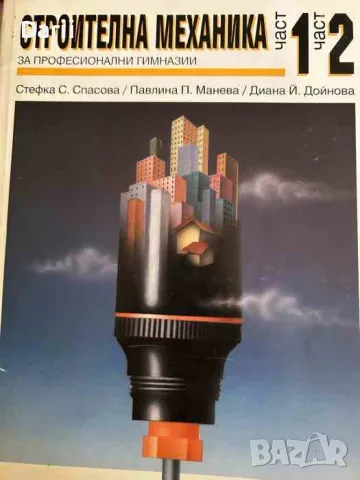 Строителна механика. Част 1-2- Стефка Спасова, Павлина Манева, Диана Дойнова, снимка 1