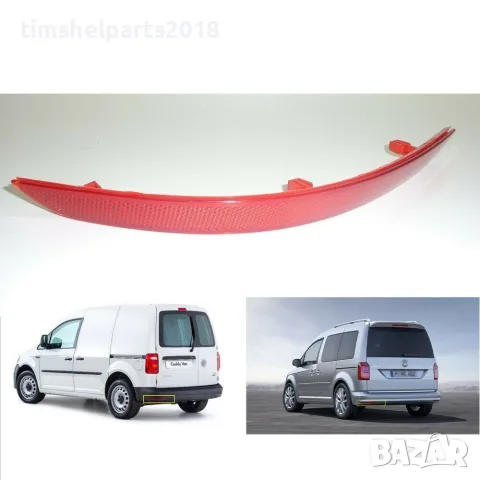 Заден рефлектор за Volkswagen Caddy 2015-2020 Пасажерска страна