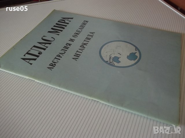 Книга"Атлас мира-Австр.и Океания.Антартктида-С.Сергеева"-24с, снимка 8 - Специализирана литература - 41246855