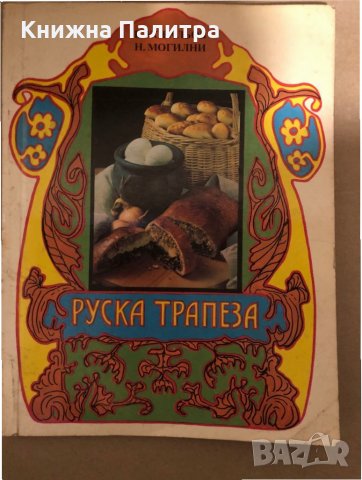 Руска трапеза -В. Ковальов, Н. Могилни