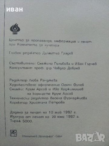 Народен театър "Иван Вазов" - Сборник - 1982г., снимка 11 - Енциклопедии, справочници - 40240693