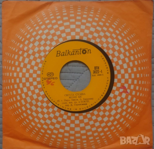 Грамофонни плочи Балкантон 7" сингли цени в обявата, снимка 7 - Грамофонни плочи - 52688392