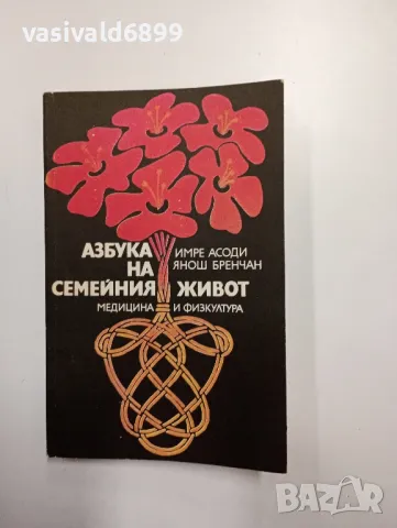 "Азбука на семейния живот", снимка 1 - Специализирана литература - 48941097