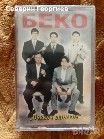 Орк. Беко - Вазгеч Гюнлюм