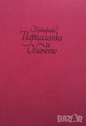 Парцаланка и Облачето София Прокофиева