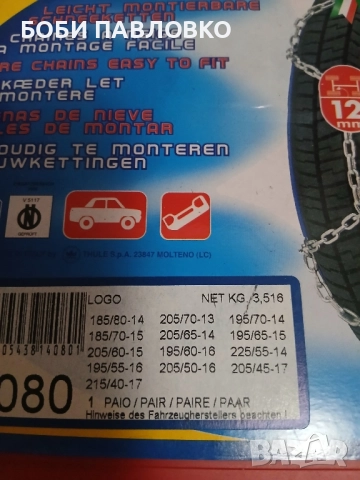 Италиански вериги за сняг 12мм нови, снимка 17 - Аксесоари и консумативи - 51994136