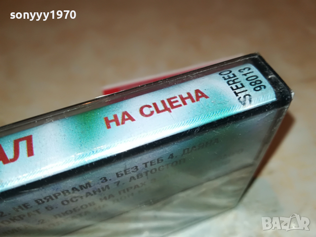 ПАСКАЛ НА СЦЕНА-НОВА КАСЕТА 1603221640, снимка 9 - Аудио касети - 36127183