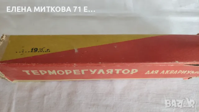 Терморегулатор за аквариум пр.СССР от Соца неизползван, снимка 3 - Антикварни и старинни предмети - 48918757