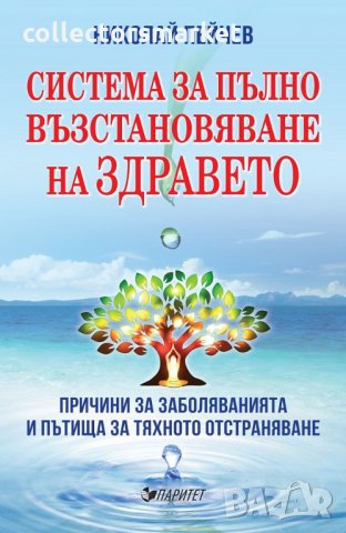 Система за пълно възтановяване на здравето, снимка 1 - Други - 34799656