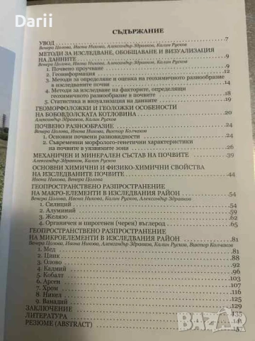Почвите от Бобовдолската котловина: Генетични, геохимични и екологични характеристики, снимка 2 - Специализирана литература - 50851420