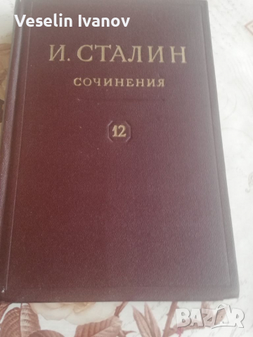 Книга И. В. Сталин том 12, снимка 2 - Художествена литература - 36126159