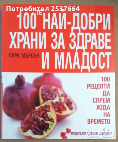 100-те Най-добри храни за здраве и младост  Сара Мърсън