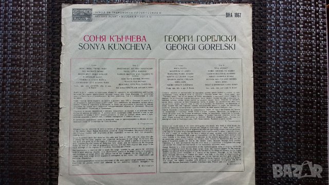 Грамофонна плоча-Соня Кънчева. Георги Горелски, снимка 2 - Грамофонни плочи - 40069510