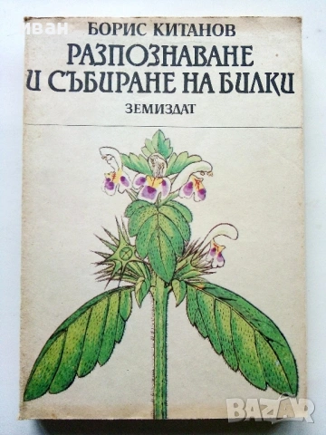 Разпознаване и събиране на билки - Борис Китанов - 1987г.