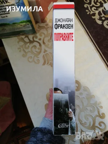 Поправките - Джонатан Франзен, снимка 3 - Художествена литература - 49061734
