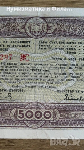 Съкровищен бон 5000 лева 1947 година, снимка 4 - Нумизматика и бонистика - 53209932