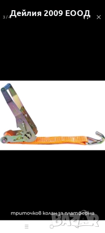 Колан за автовоз 3м./5 т. (триточков), снимка 2 - Аксесоари и консумативи - 51996484