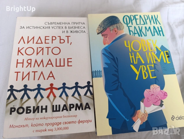 Човек на име Уве и Лидерът, който нямаше титла - книги