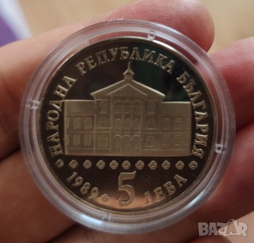 5 лева 1989г. Васил Априлов , снимка 2 - Нумизматика и бонистика - 41548439