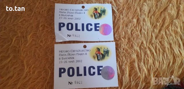 Полицейски пропуски от посещението на папа Йоан Павел  II в България 