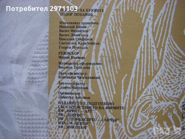 ВТТеL 1001 - Легенди за буквите. Тодор Лозанов, снимка 6 - Грамофонни плочи - 36013637