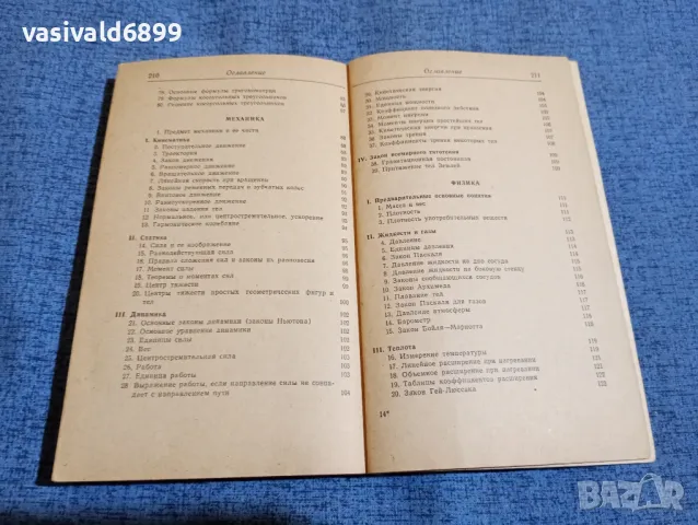 "Справочник по елементарна математика,механика и физика", снимка 7 - Енциклопедии, справочници - 48363662