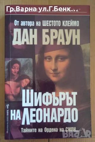 Шифърът на Леонардо  Дан Браун 8лв