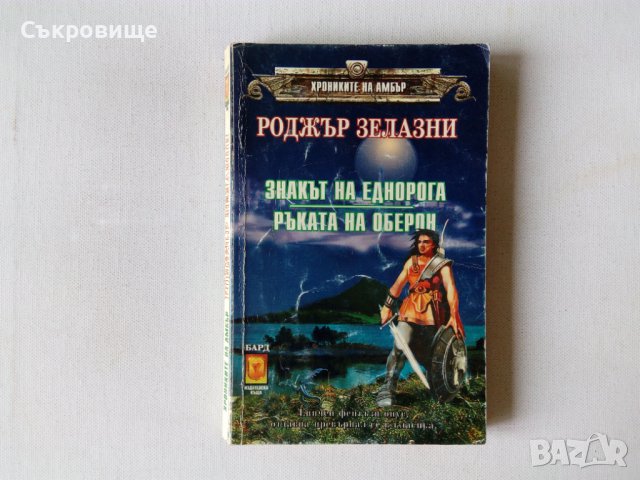 Поредица Фентъзи клуб  фантастика на Бард, снимка 10 - Художествена литература - 39034434