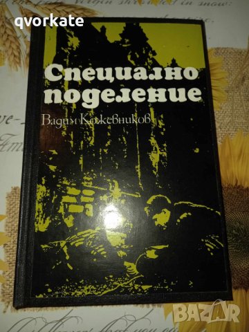 Специално поделение-Вадим Кожевников, снимка 1 - Художествена литература - 41386831